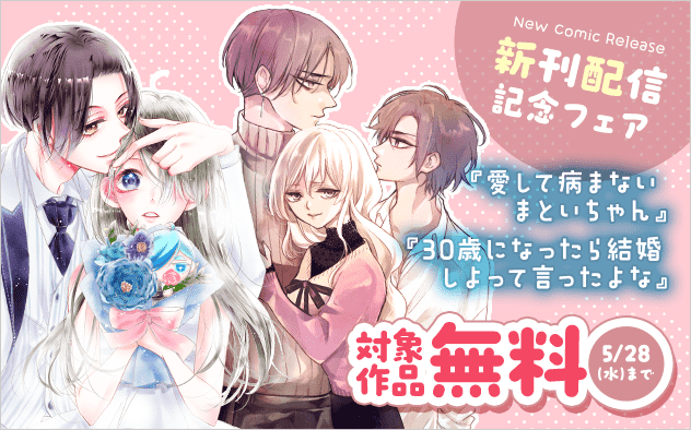 『30歳になったら結婚しよって言ったよな』＆『愛して病まないまといちゃん』新刊配信記念フェア