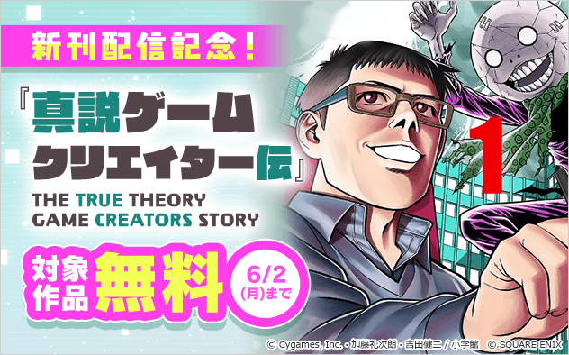 『真説ゲームクリエイター伝』新刊配信記念フェア！