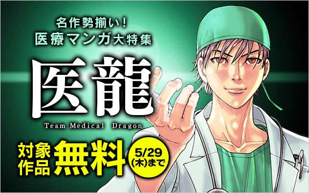 名作勢揃い！『医龍』『獣医ドリトル』など 医療マンガ大特集