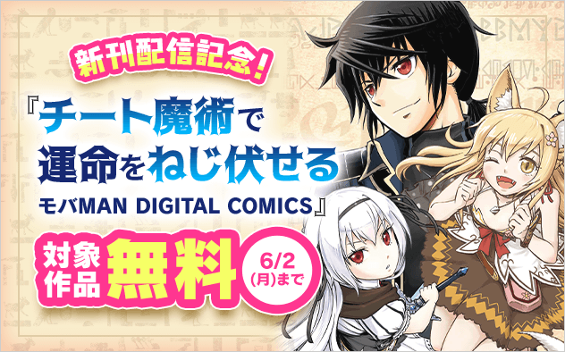 『チート魔術で運命をねじ伏せる』新刊配信記念フェア！