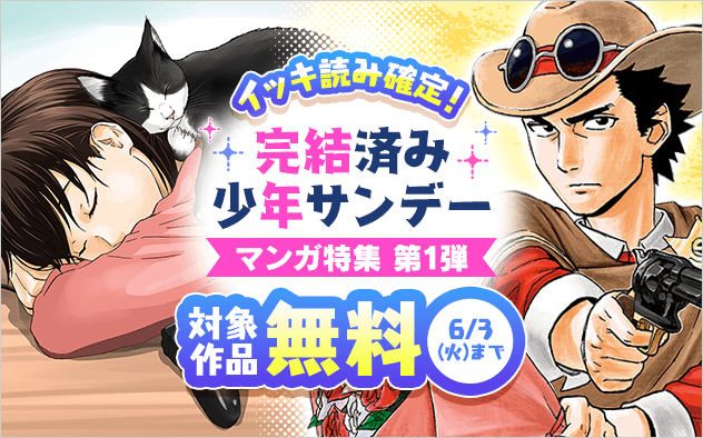 イッキ読み確定！完結済み少年サンデー漫画特集　第一弾