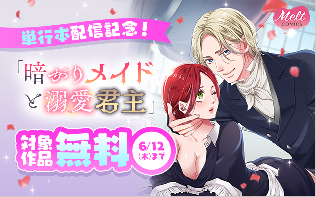 『暗がりメイドと溺愛君主』単行本配信記念キャンペーン！
