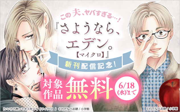 この夫、ヤバすぎる…！ 『さようなら、エデン。【マイクロ】』新刊配信記念フェア