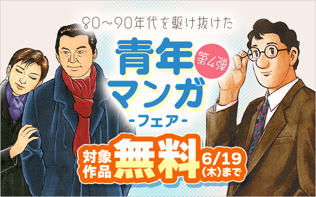 これぞ我が青春　80～90年代を駆け抜けた青年漫画フェア　第四弾
