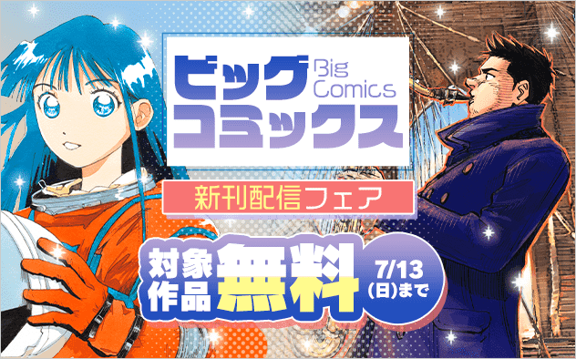 『くーねるまるた』シリーズ大量無料！『BLUE GIANT MOMENTUM』『ありす、宇宙までも』などビッグコミックス新刊配信フェア