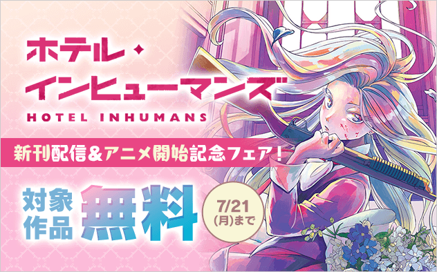『ホテル・インヒューマンズ』新刊配信＆アニメ開始記念！殺し屋漫画特集！