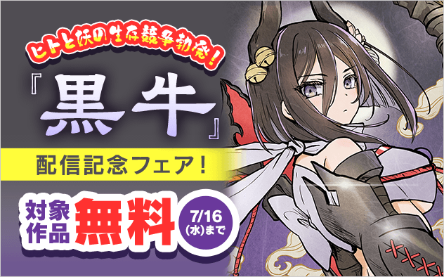 ヒトと妖の生存競争勃発！『黒牛』配信記念フェア！