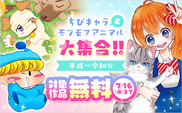 平成→令和☆ちゃおの世界を彩る！ちびキャラ＆もふもふアニマルたち大集合！！