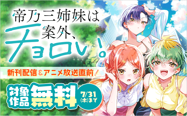 新刊配信＆アニメ放送直前！『帝乃三姉妹は案外、チョロい。』特集！