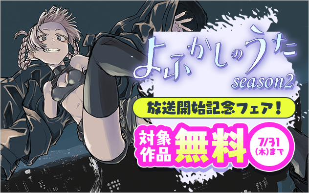 『よふかしのうた　season2』放送開始記念フェア！