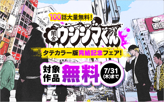 100話大量無料！タテカラー版『闇金ウシジマくん』完結記念フェア！