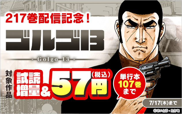 『ゴルゴ13』217巻発売記念！単行本107巻まで57円!!