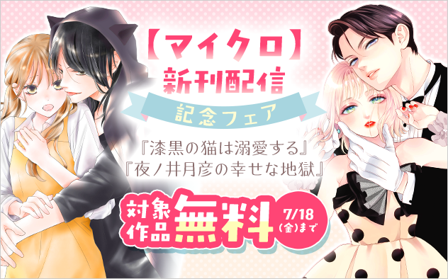 『夜ノ井月彦の幸せな地獄【マイクロ】』新刊配信フェア！
