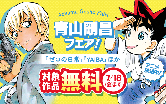 大人気アニメ放送中『ＹＡＩＢＡ』ほか　青山剛昌先生フェア！