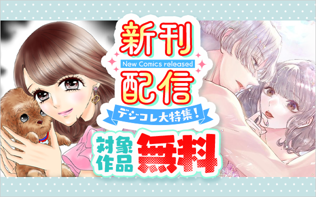 「ゴミ屋敷とトイプードルと私」「おたまじゃくしな彼女たち」「愛のまにまに色管理」新刊配信記念！デジコレ大特集！