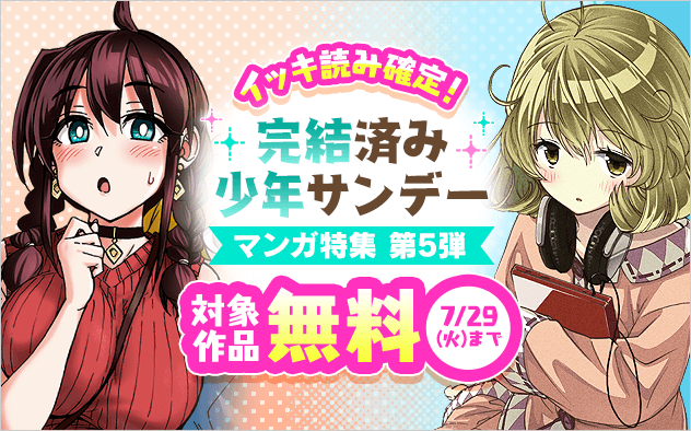 イッキ読み確定！完結済み少年サンデー漫画特集　第五弾