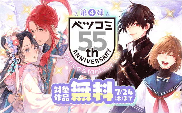 ベツコミ創刊55周年記念フェア第4弾　時代物＆ファンタジーセレクション