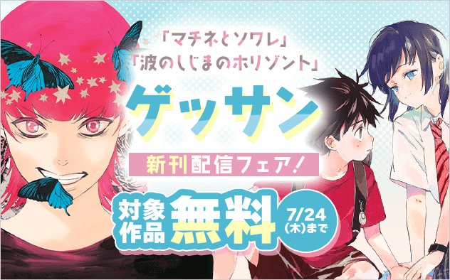 「マチネとソワレ」「波のしじまのホリゾント」新刊配信記念！ゲッサンフェア！