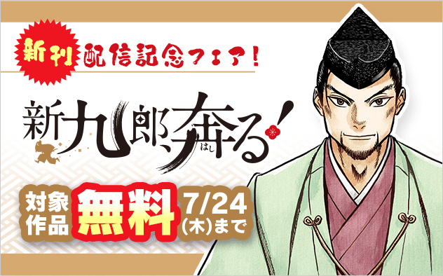 ゆうきまさみ『新九郎、奔る！』新刊配信記念フェア！