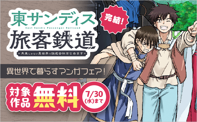 『東サンディス旅客鉄道』完結！　異世界で暮らすマンガフェア！