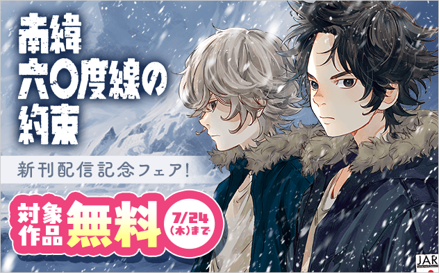「南緯六〇度線の約束」新刊配信記念フェア