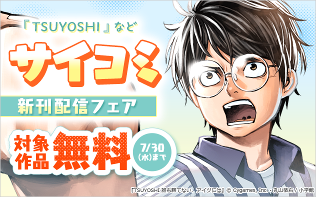 「TSUYOSHI」新刊配信記念！サイコミフェア！