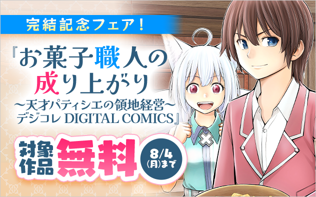 「お菓子職人の成り上がり」完結記念！ファンタジー作品フェア