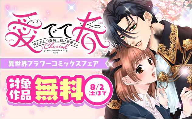 人気作＆話題作盛りだくさん！異世界フラワーコミックスフェア