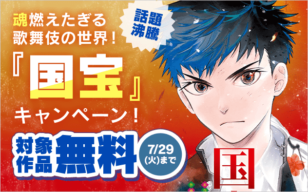 話題沸騰!!魂燃えたぎる歌舞伎の世界！『国宝』キャンペーン！