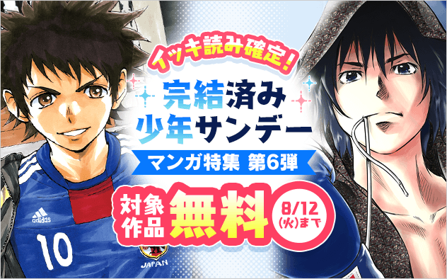 イッキ読み確定！完結済み少年サンデー漫画特集　第六弾