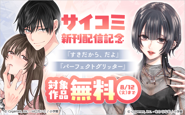 サイコミ大人気新刊配信記念フェア！