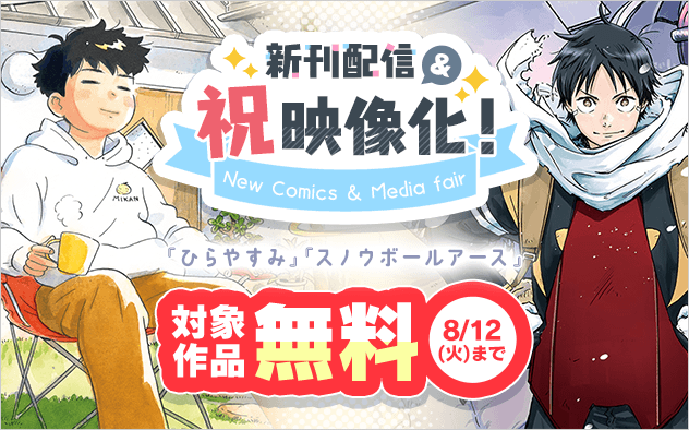 『ひらやすみ』＆『スノウボールアース』新刊配信・祝映像化フェア！