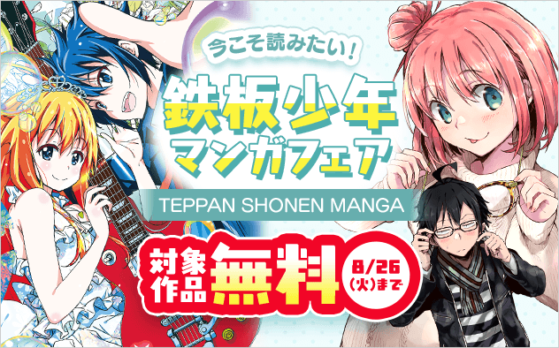 今こそ読みたい名作目白押し！鉄板少年マンガフェア
