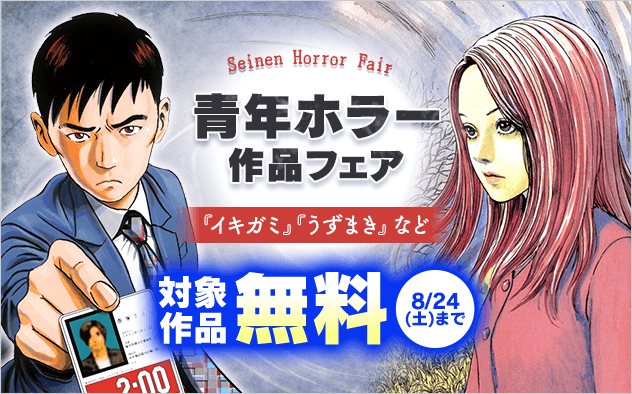 『イアラ』『うずまき』など 青年ホラー作品フェア