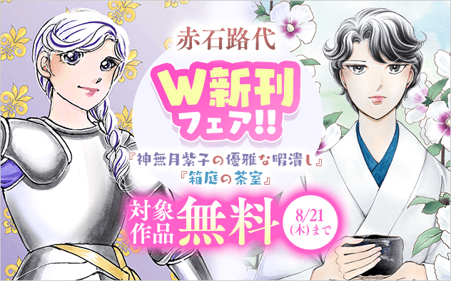 赤石路代『神無月紫子の優雅な暇潰し』＆『箱庭の茶室』W新刊フェア！