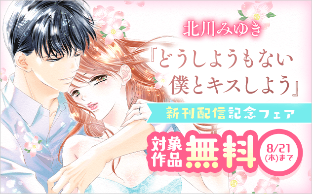 北川みゆき『どうしようもない僕とキスしよう』新刊配信記念フェア！