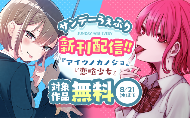 『アイツノカノジョ』＆『恋喰少女』ほか　サンデーうぇぶり新刊配信フェア！