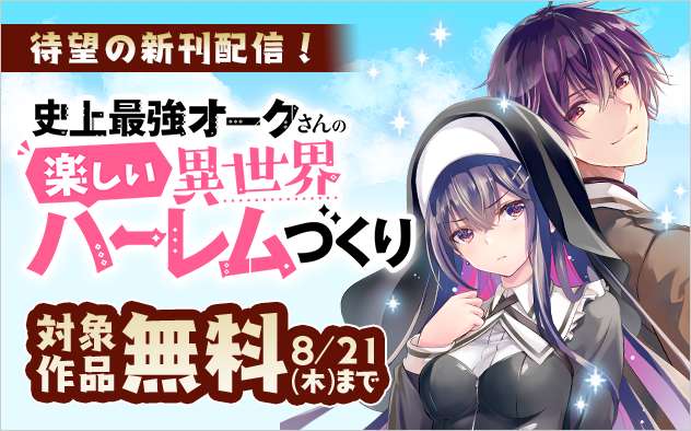 『史上最強オークさんの楽しい異世界ハーレムづくり』待望の新刊！　異世界で最強の主人公＆ヒロインフェア！