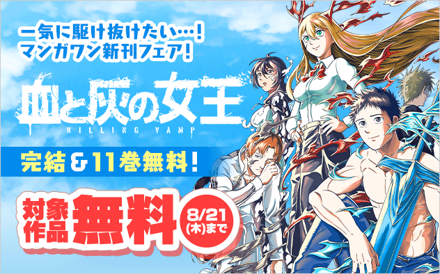 『血と灰の女王』完結＆11巻無料！　一気に駆け抜けたい…！　マンガワン新刊フェア！