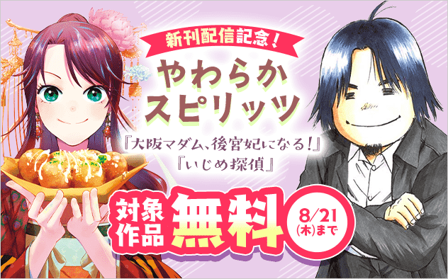 「いじめ探偵」など、やわらかスピリッツ新刊配信記念フェア！