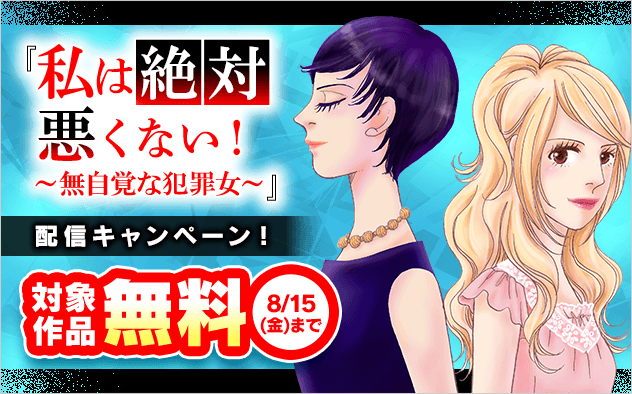 『私は絶対悪くない！～無自覚な犯罪女～』配信キャンペーン！
