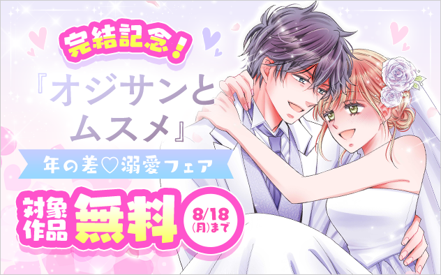『オジサンとムスメ』完結記念！年の差▽溺愛フェア