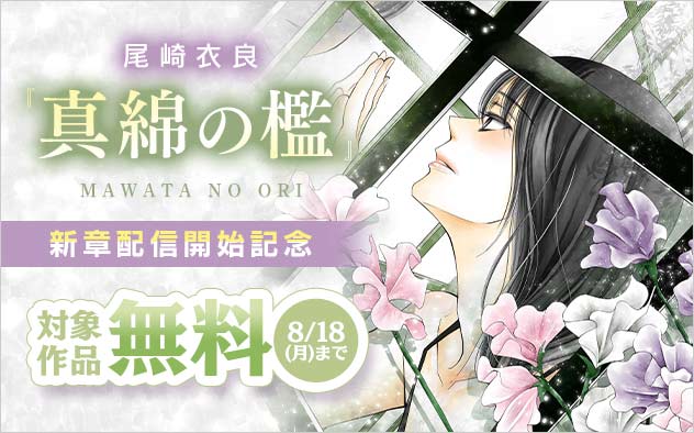 『真綿の檻【マイクロ】』新章配信開始記念フェア！