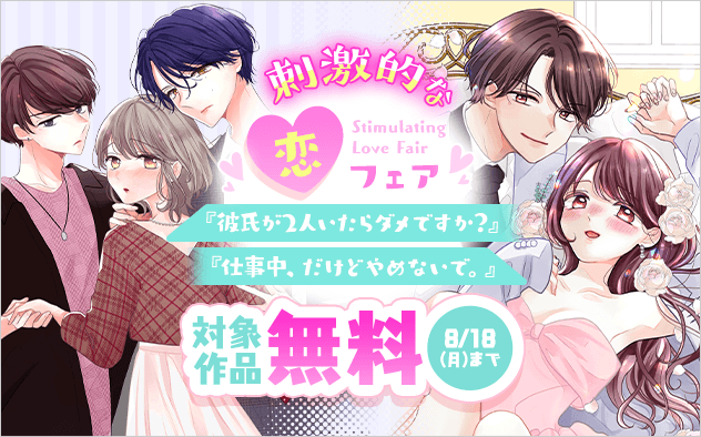 「仕事中、だけどやめないで。」大量無料！＆「彼氏が2人いたらダメですか？【マイクロ】」配信開始記念！刺激的な恋フェア