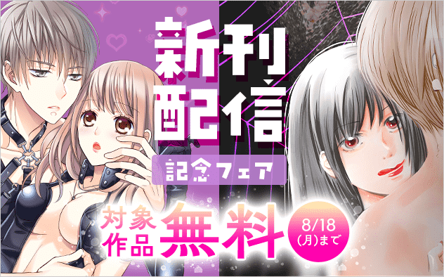 「女郎蜘蛛」「上司が私のヒールであえいだら」新刊配信記念フェア