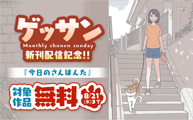 「今日のさんぽんた」新刊配信記念！ゲッサン特集！