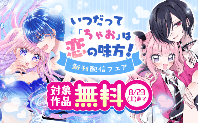 胸キュン保証！いつだって「ちゃお」は恋の味方　ちゃお新刊配信フェア