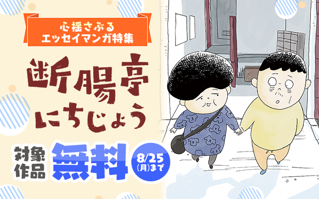 「断腸亭にちじょう」新刊配信記念！心揺さぶるエッセイ漫画特集！