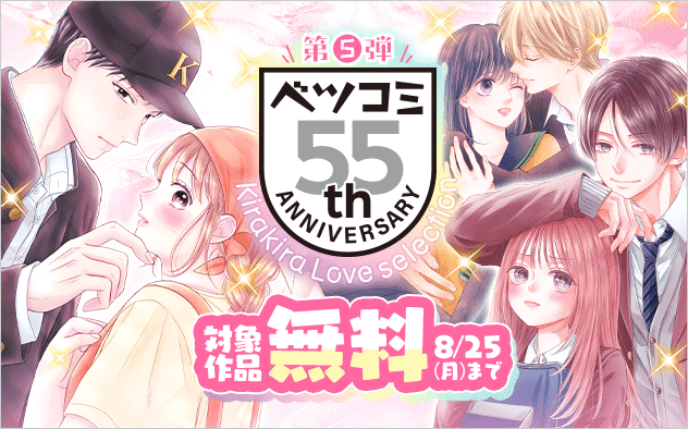 ベツコミ創刊55周年記念フェア第5弾　キラキララブセレクション