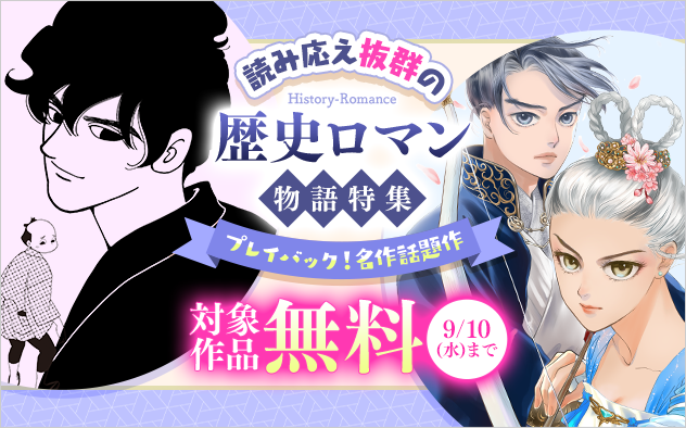 プレイバック！ 名作話題作　読み応え抜群の歴史ロマン物語特集